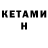 КЕТАМИН ketamine Gilda Sauceda
